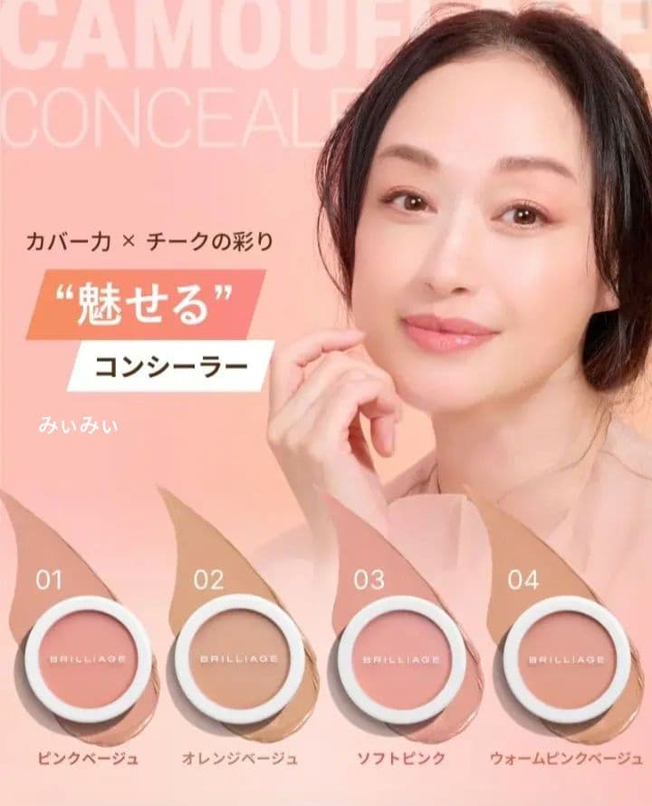 ブリリアージュ カモフラージュコンシーラーチーク 03＆ ワイドフィンガーブラシ