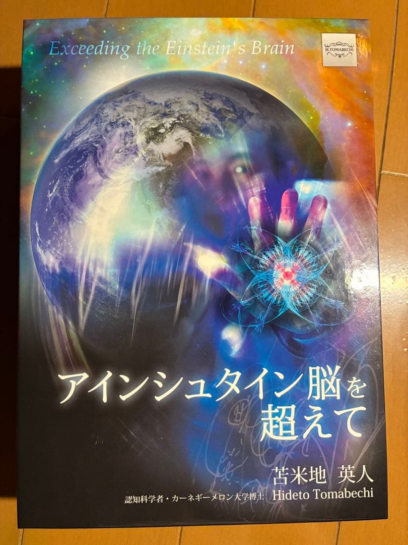苫米地英人 アインシュタイン脳を超えて DVD CD