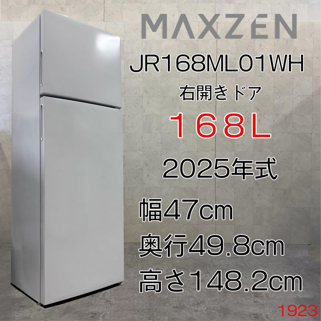 【配送・設置無料‼️】マックスゼン 168L 2ドア 冷蔵庫 2025年製