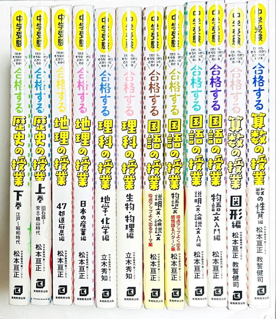 中学受験 合格する国語/算数/理科/地理/歴史の授業 12冊セット
