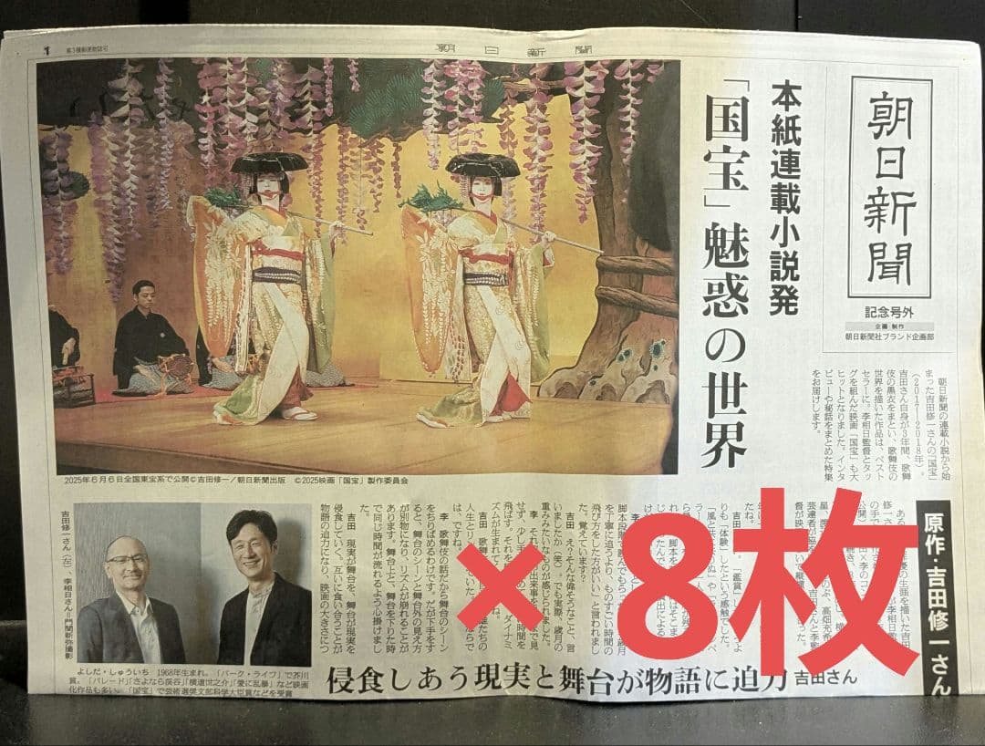 朝日新聞 本紙連載小説「国宝」特集 記念号外 8枚セット