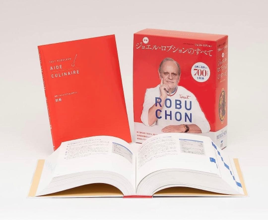 新版 ジョエル・ロブションのすべて