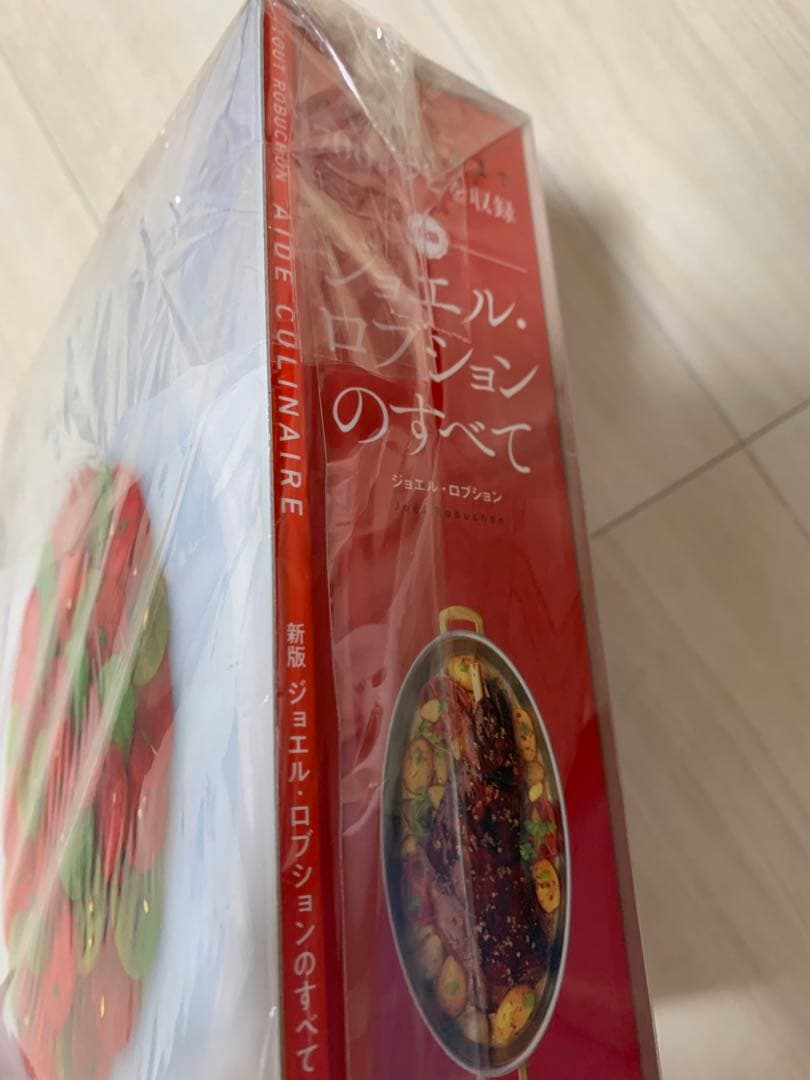 新版 ジョエル・ロブションのすべて