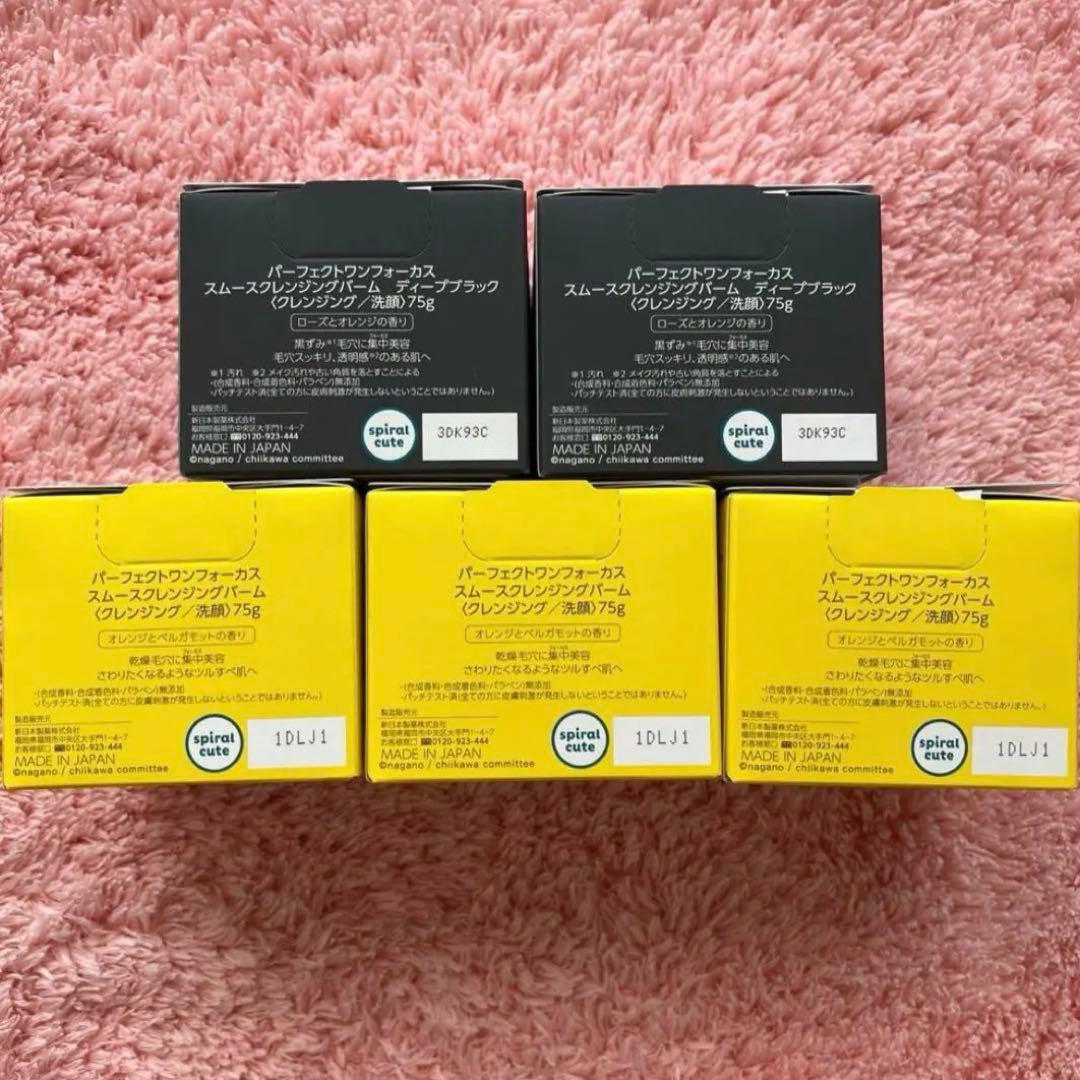 パーフェクトワンフォーカス　スムースクレンジングバーム　限定 ちいかわ　5個