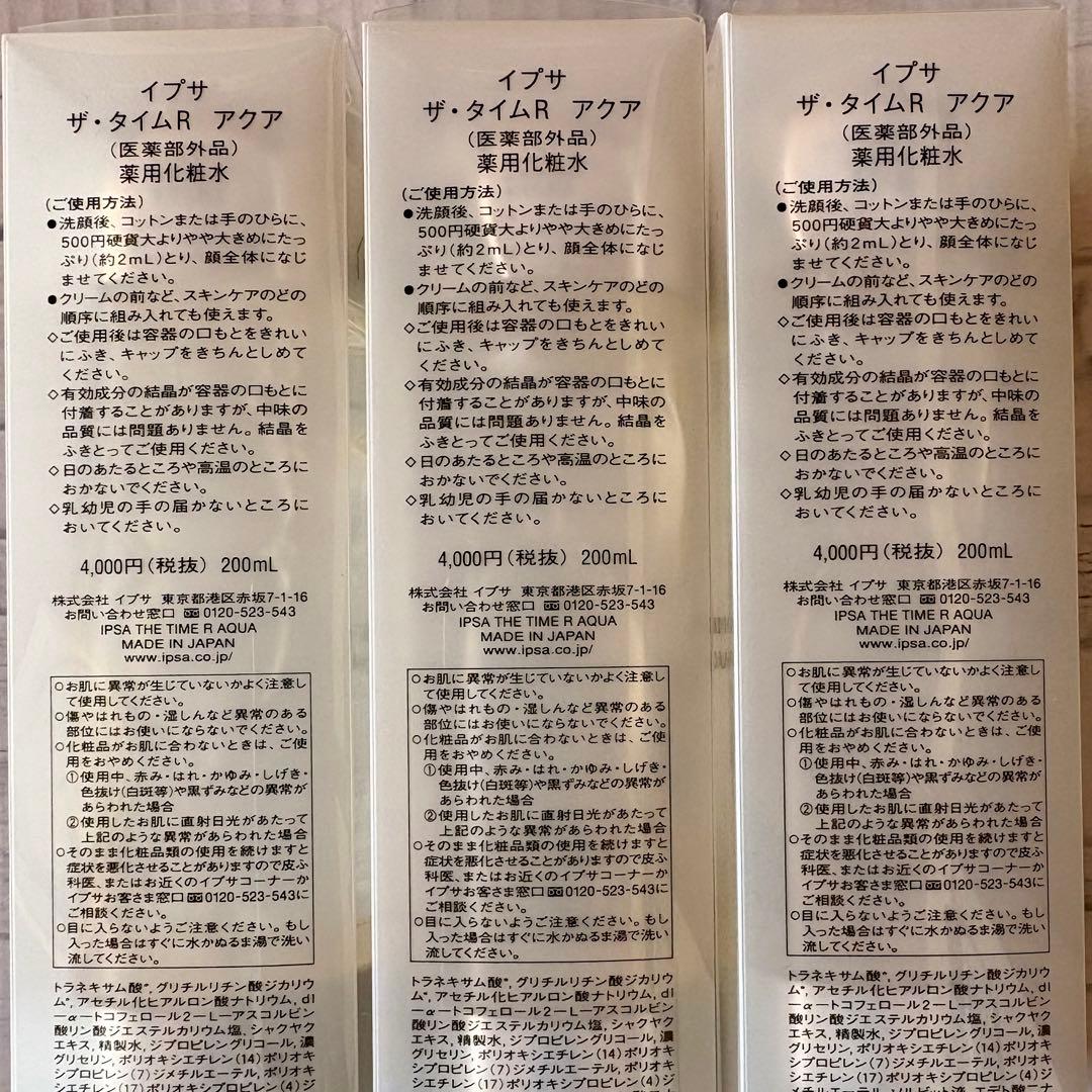 【新品未使用品☆3本】IPSA ザ・タイムR アクア 3本セット 200ml