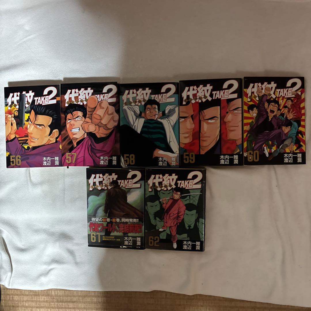 コレクター商品　代紋TAKE2 1巻〜62巻全巻完結何方か大事にして頂く方に譲る