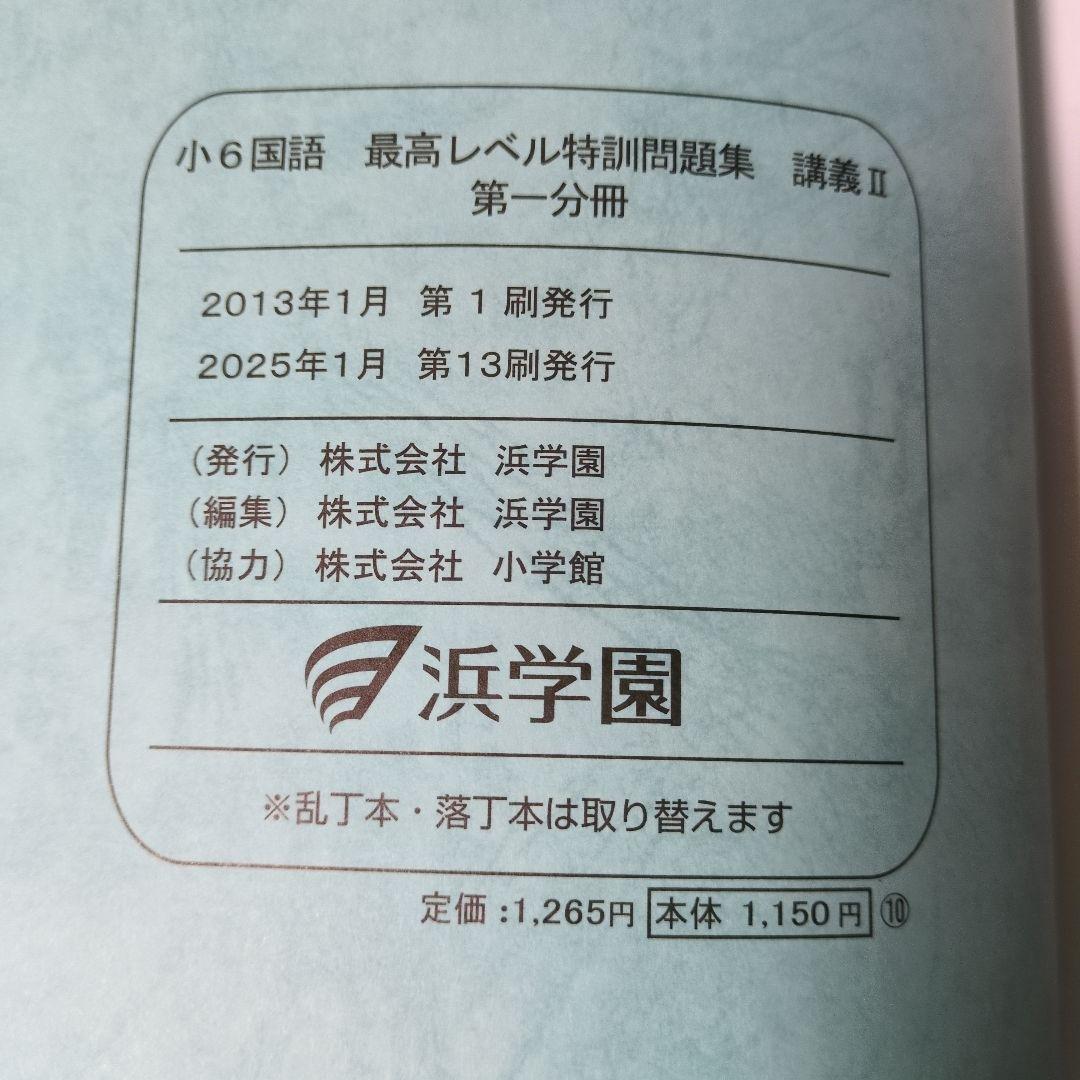小6　国語 最高レベル特訓　浜学園　フルセット