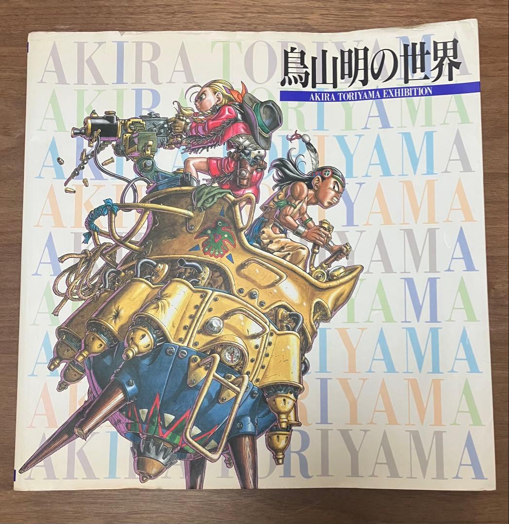 鳥山明ファン必見　原画集　ドラゴンボール Dr.スランプ 　鳥山明の世界