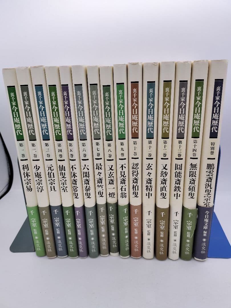 c241【書籍】裏千家今日庵歴代 15巻セット 利休〜鵬雲斎 淡交社 古本