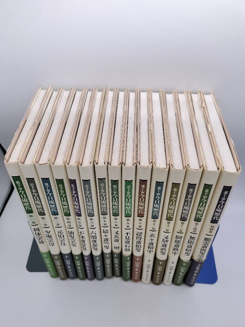 c241【書籍】裏千家今日庵歴代 15巻セット 利休〜鵬雲斎 淡交社 古本