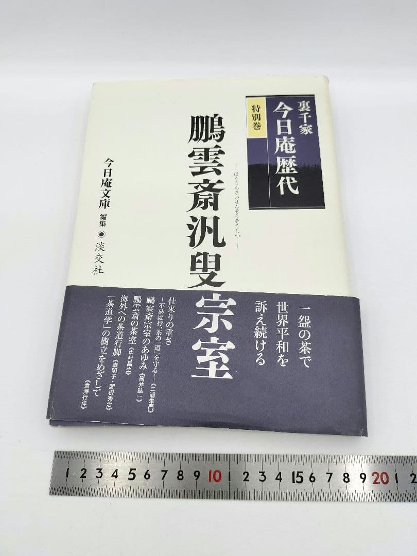 c241【書籍】裏千家今日庵歴代 15巻セット 利休〜鵬雲斎 淡交社 古本