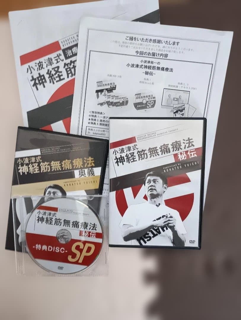小波津式神経筋無痛療法秘伝 DVDセット