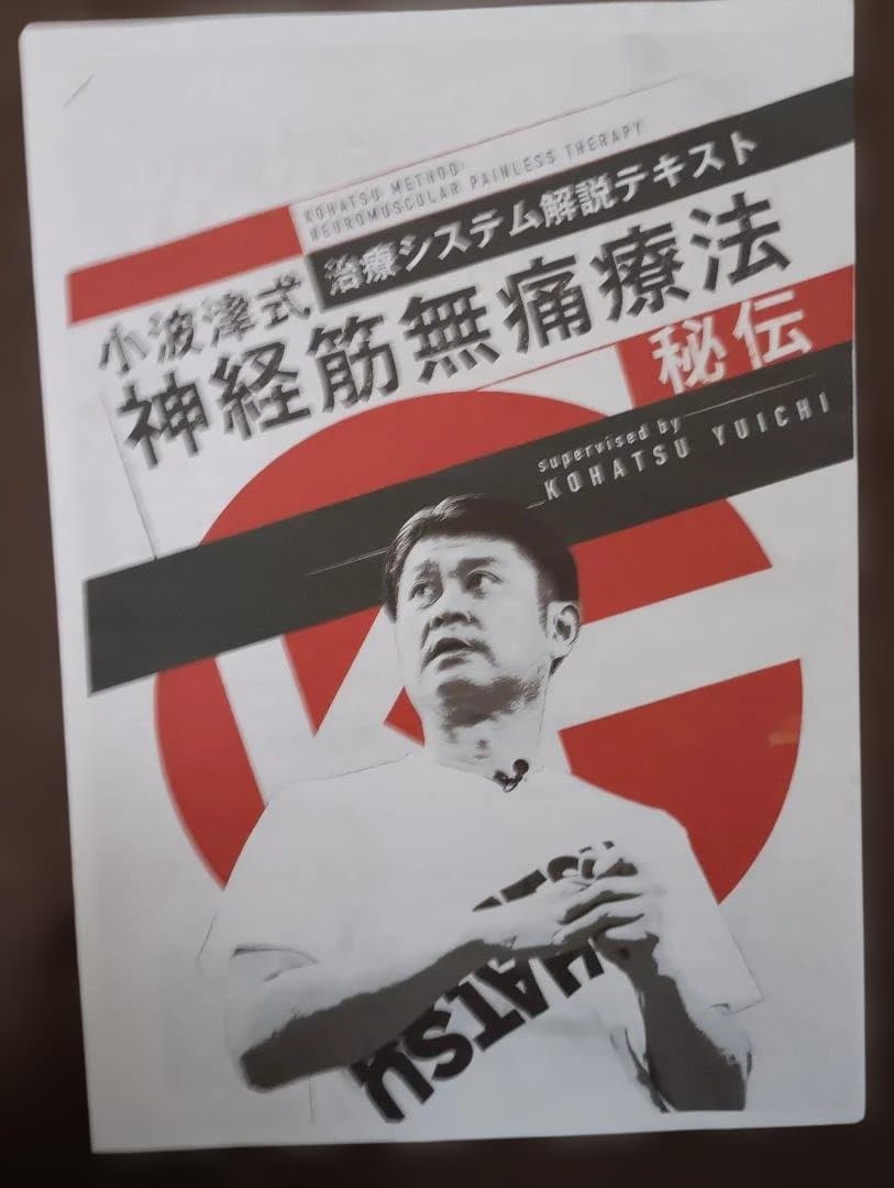 小波津式神経筋無痛療法秘伝 DVDセット