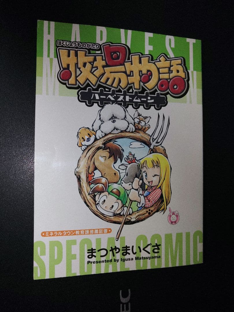 牧場物語　ハーベストムーン　非売品コミック　まつやまいぐさ