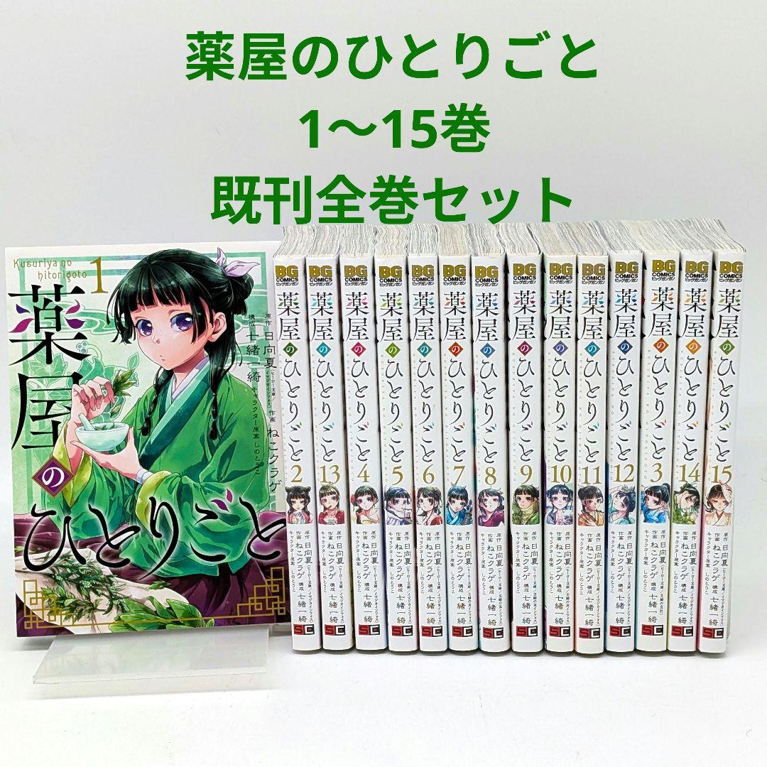 薬屋のひとりごと コミック全巻(1〜15巻)セット