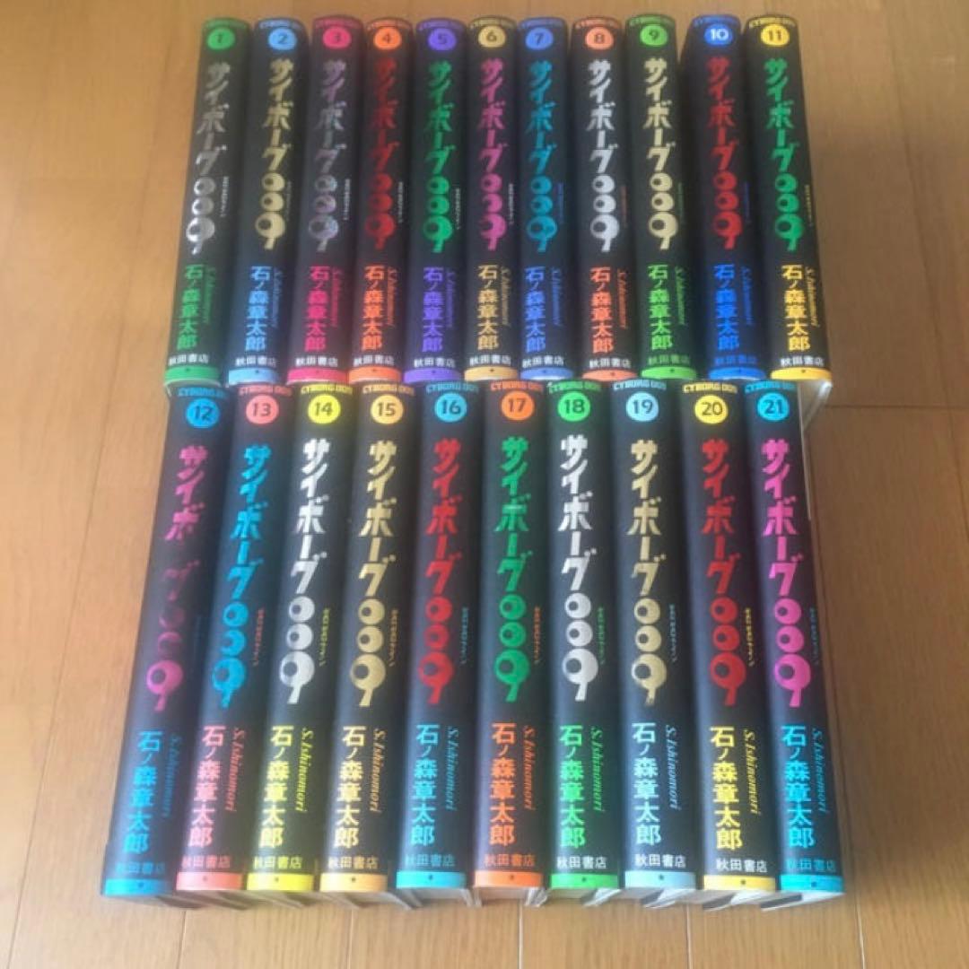 サイボ－グ００９ 豪華版1〜21巻　石ノ森章太郎
