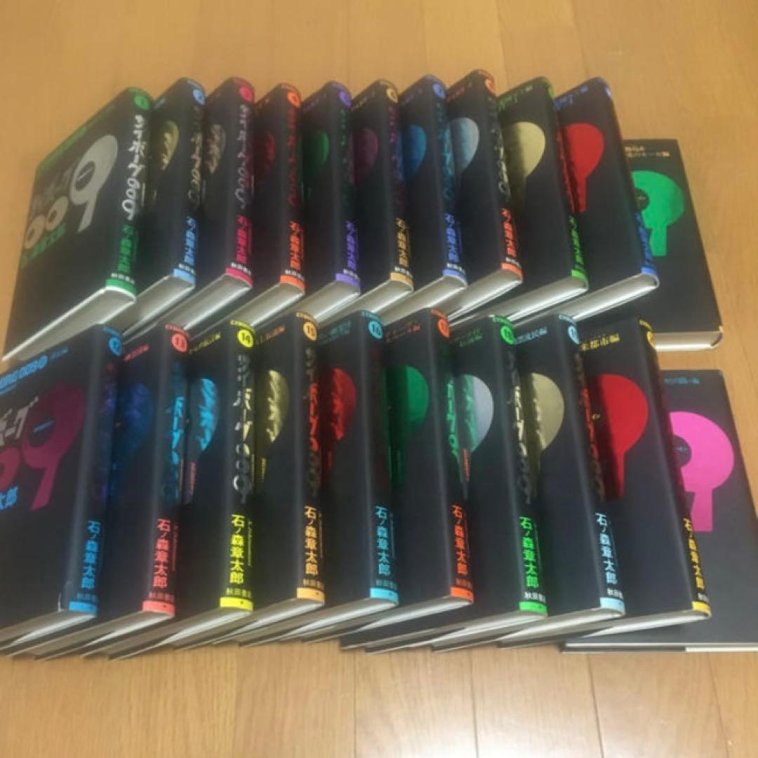 サイボ－グ００９ 豪華版1〜21巻　石ノ森章太郎
