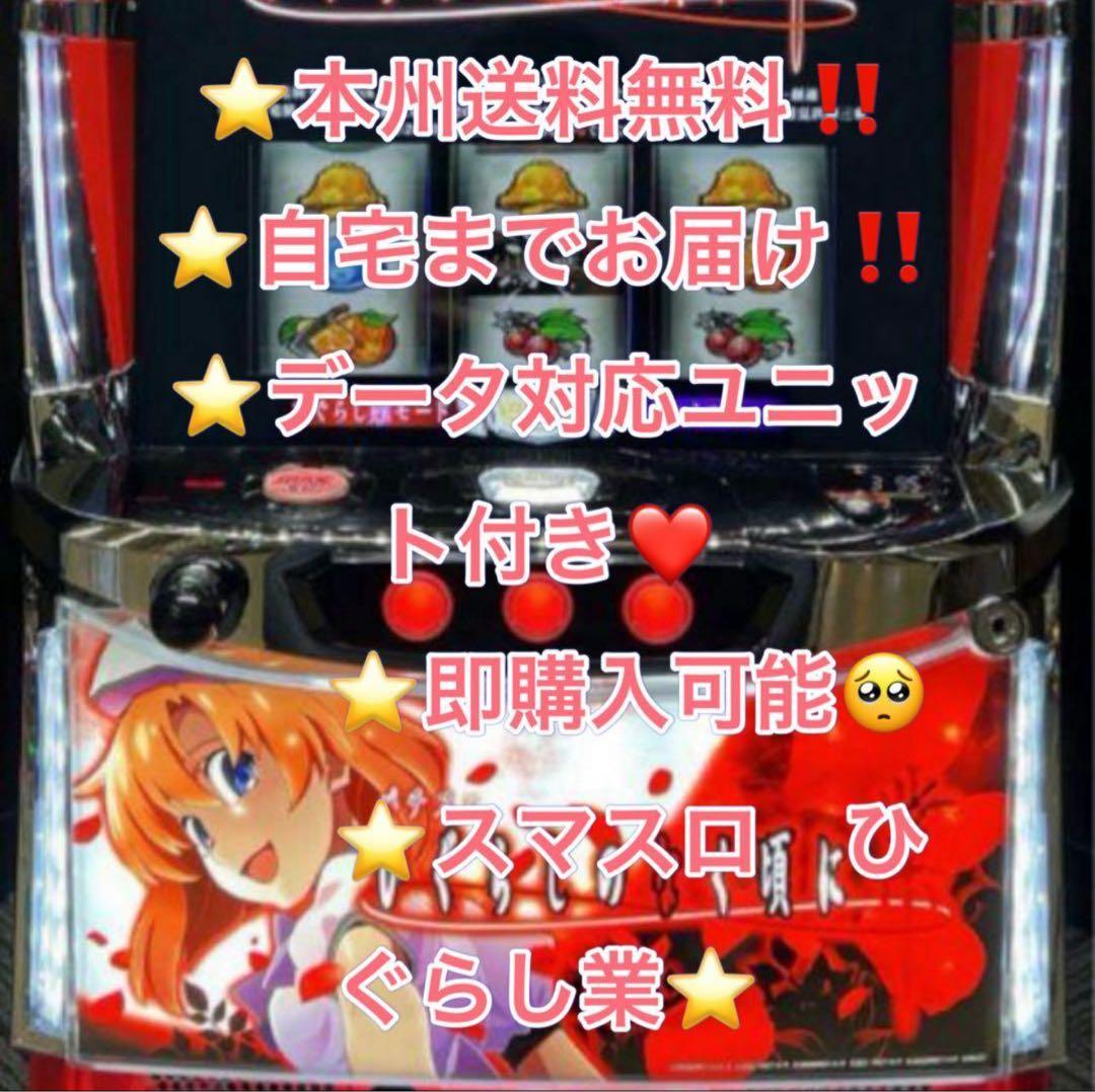 データ対応【北海道送料込み】スマスロ 実機　ひぐらし　業