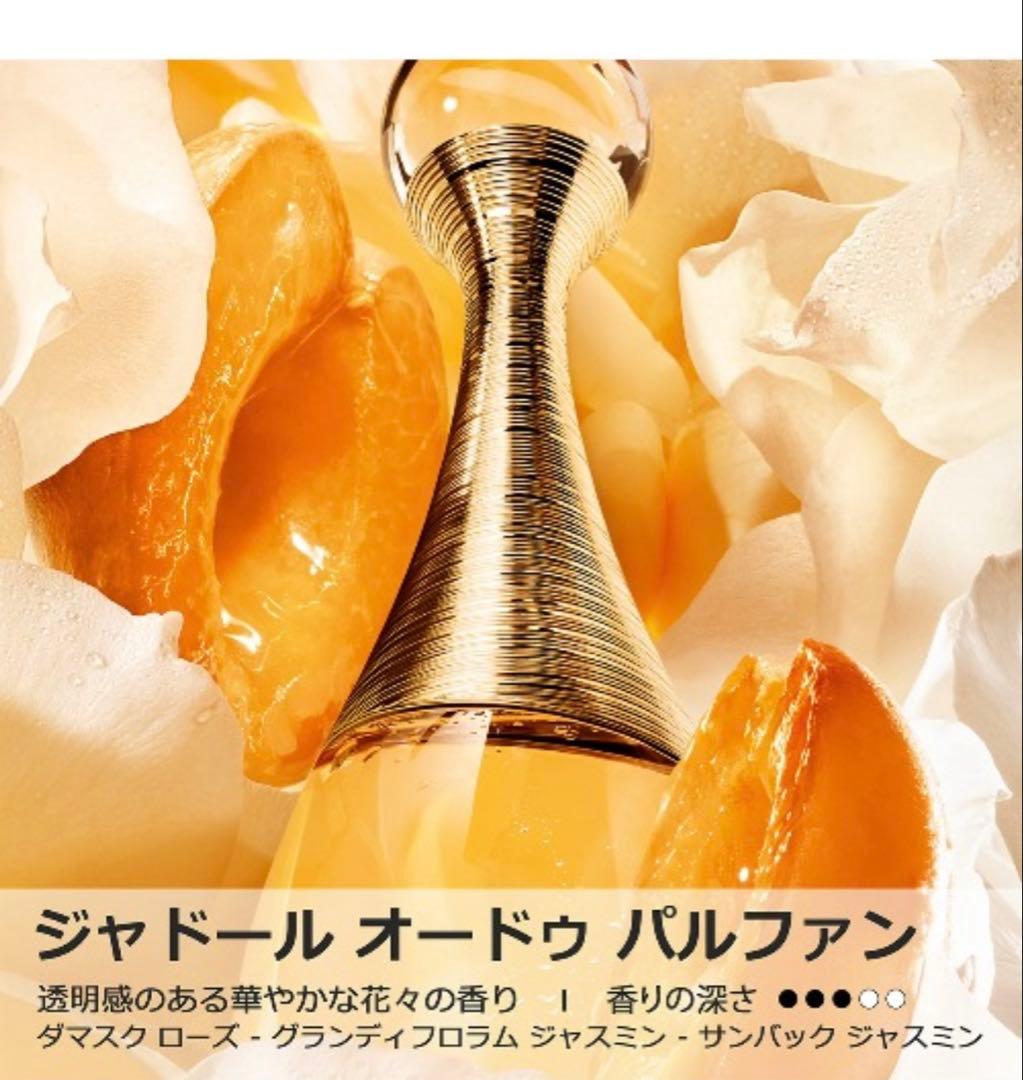 ジャドール オードゥ パルファン 香水ジャディオール（限定品）ギフトバッグ付
