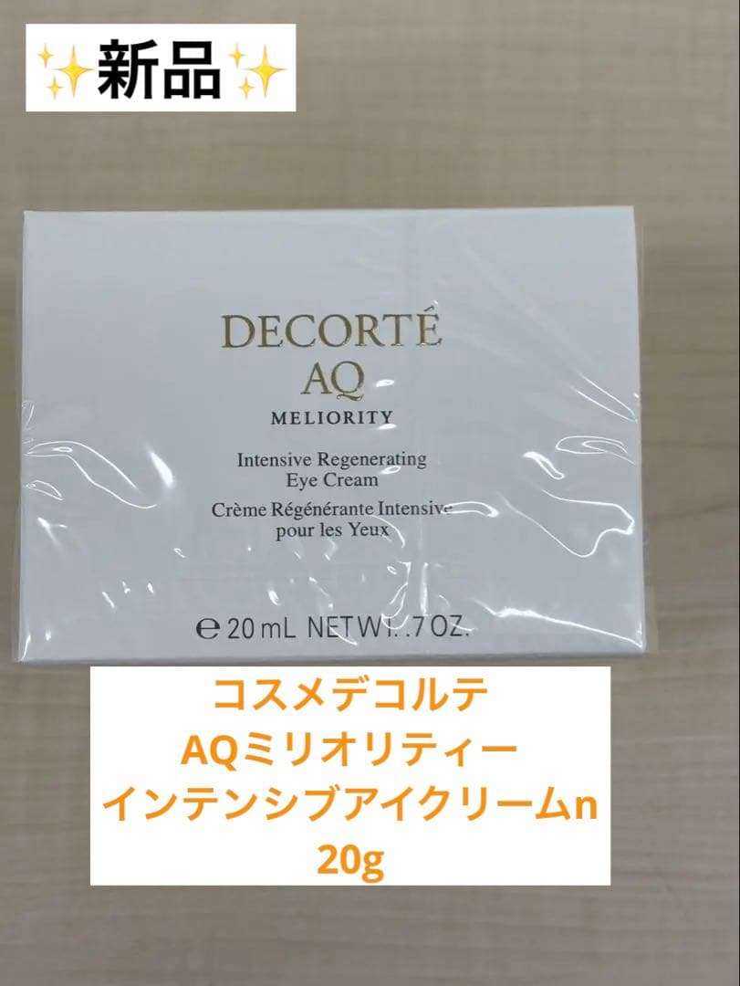 【新品】コスメデコルテAQ ミリオリティ インテンシブ アイクリーム n 20g