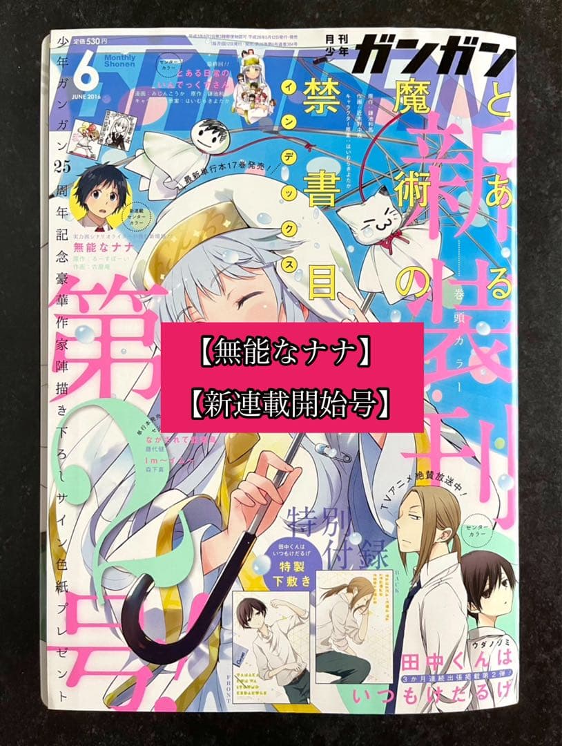 ●月刊少年ガンガン 2016年 6月号 ●新連載 無能なナナ るーすぼーい