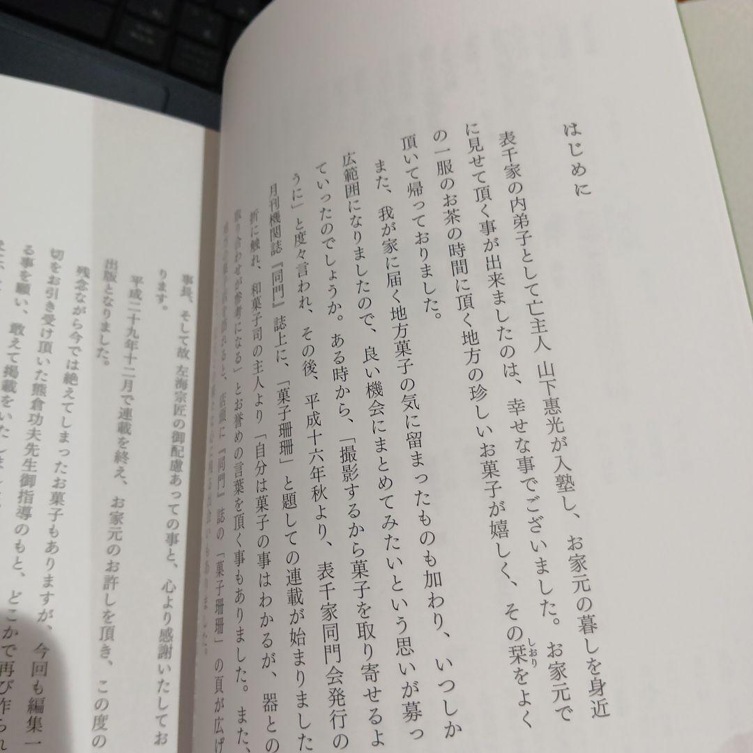菓子珊珊 茶人が選ぶお菓子と器 山下惠光 表千家同門会　銘菓　茶道