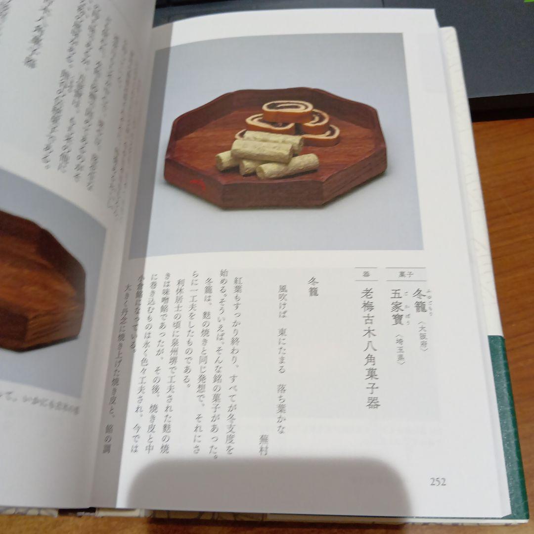 菓子珊珊 茶人が選ぶお菓子と器 山下惠光 表千家同門会　銘菓　茶道