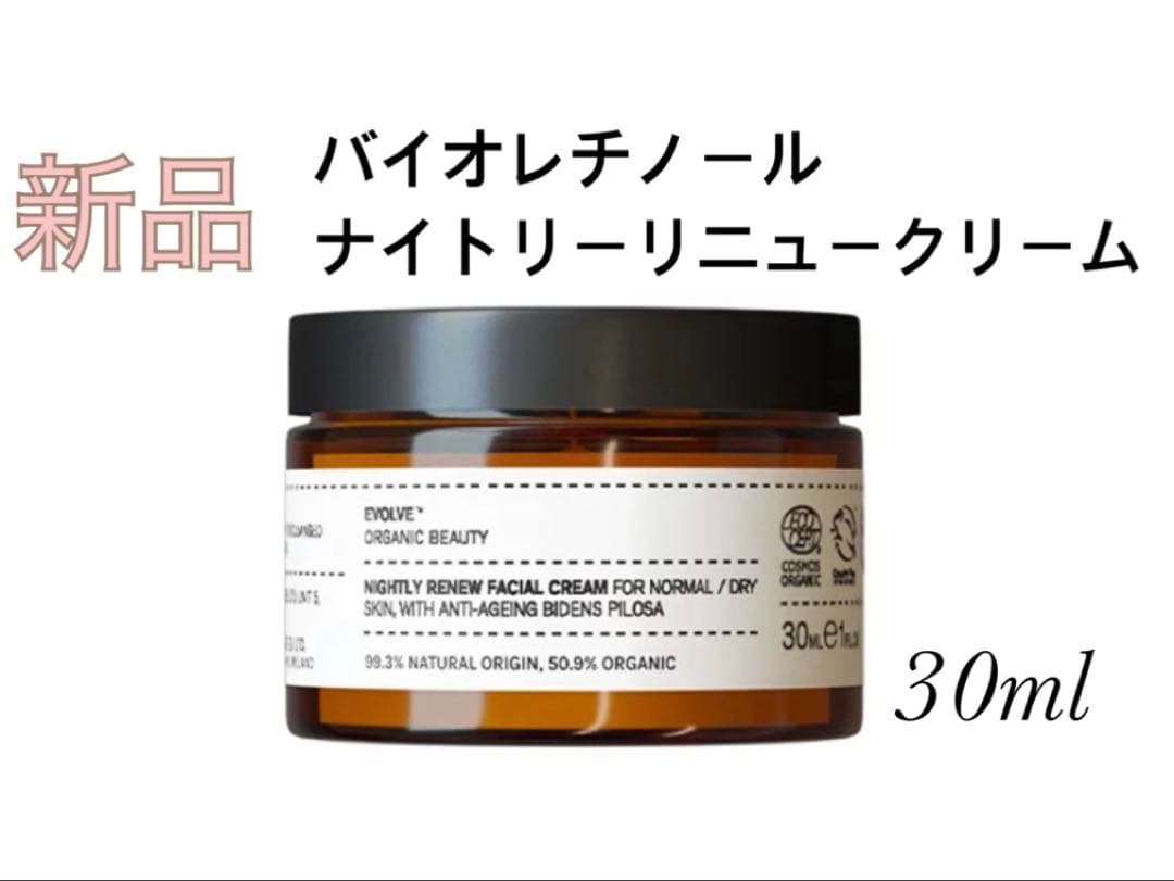 【新品】Evolveバイオレチノールナイトリーリニュークリーム/30ml/新製品