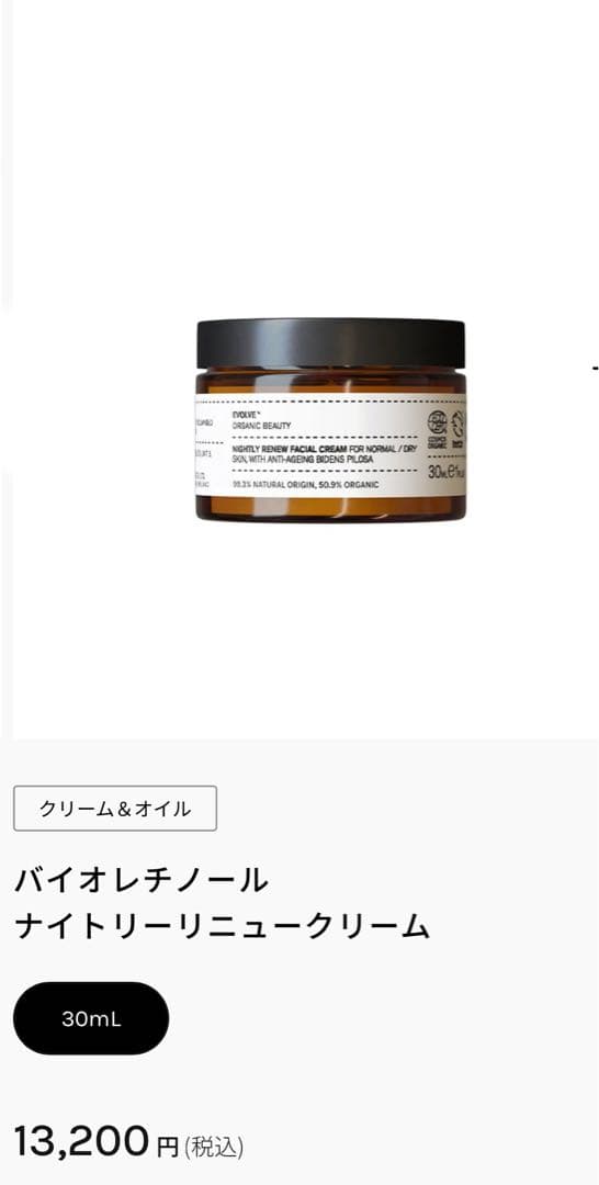 【新品】Evolveバイオレチノールナイトリーリニュークリーム/30ml/新製品