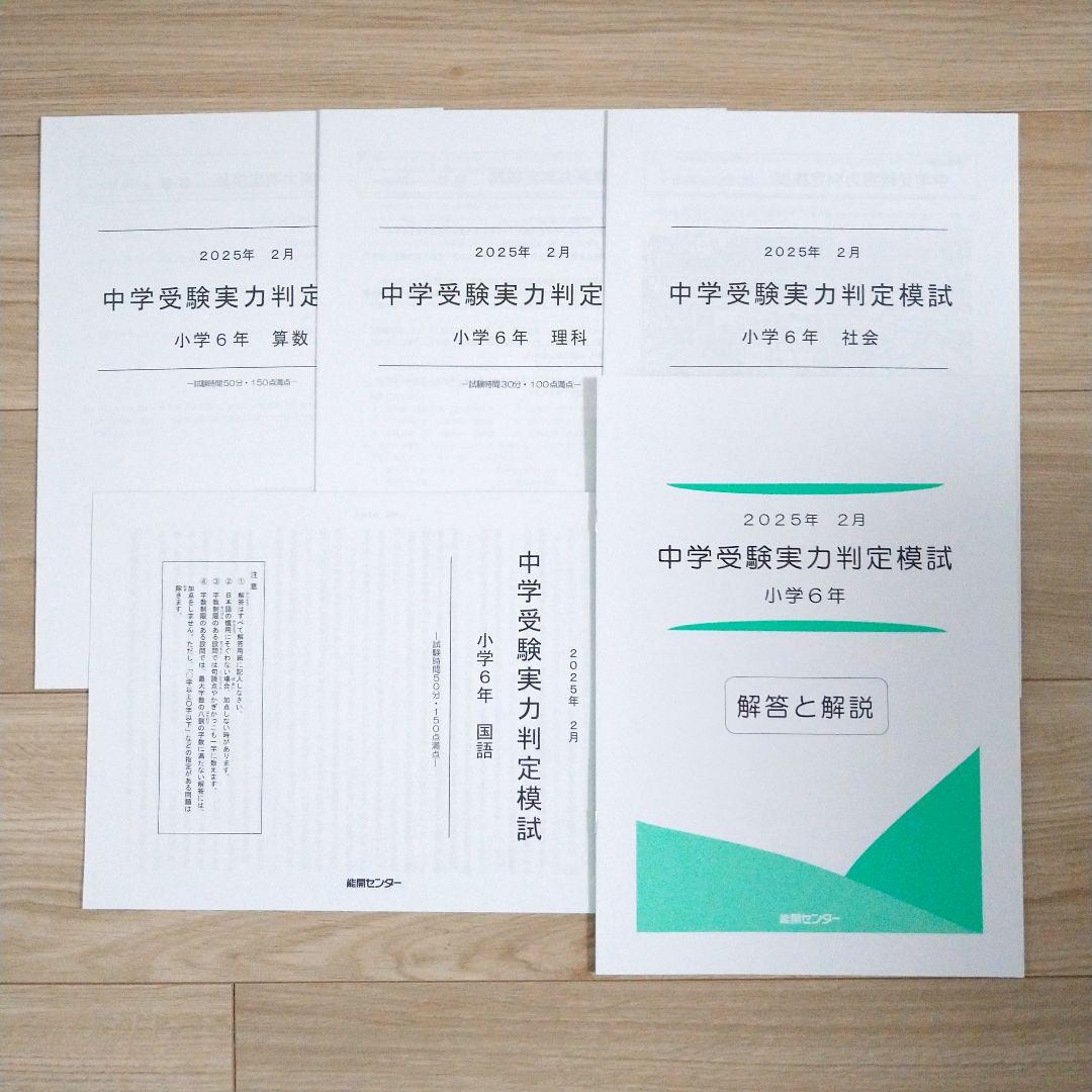 能開センター 2025年小学校6年生 実力判定模試 1年分