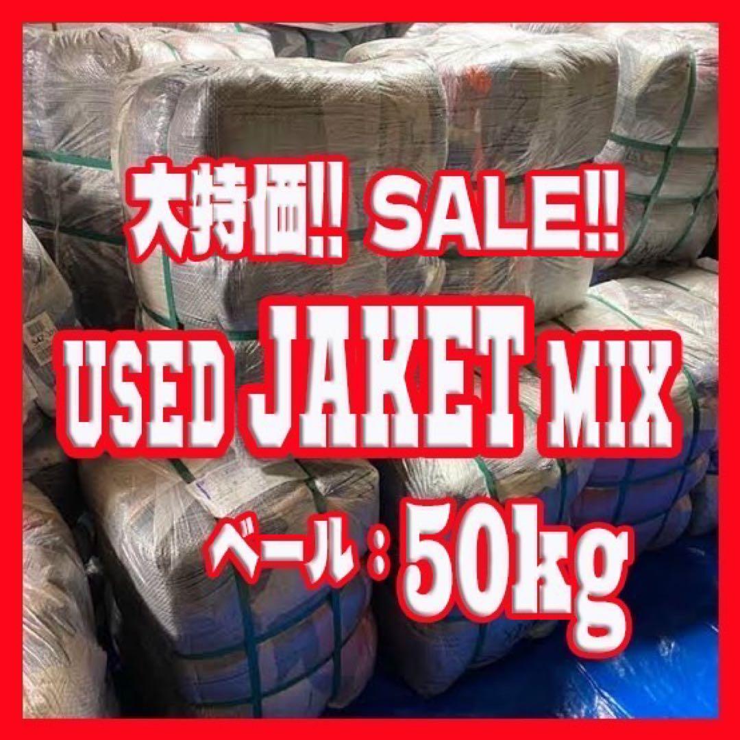 SALE限定5個　古着ベール　ジャケット USED vintage 50kg