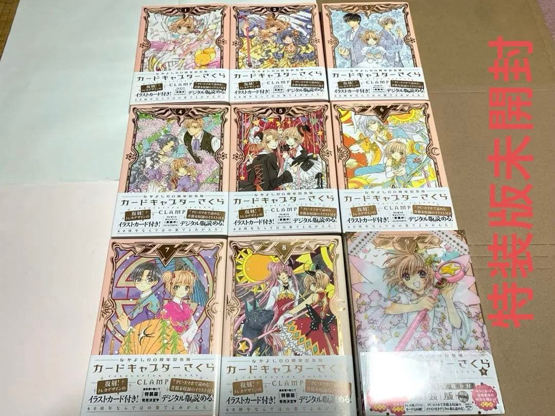 カードキャプターさくら　なかよし60周年記念版全巻セット