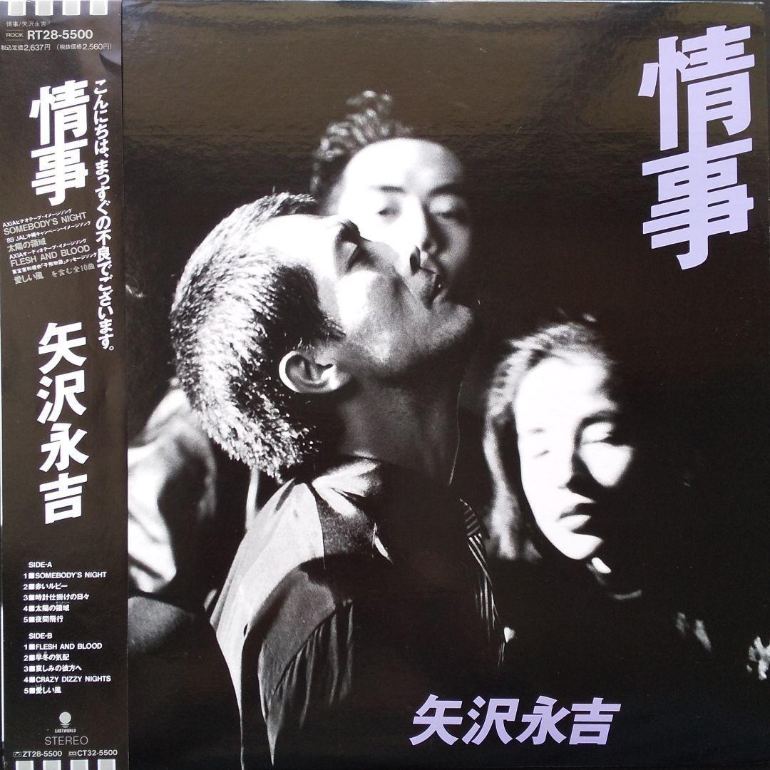 矢沢永吉LPレコード 情事 RT28-5500【美品】