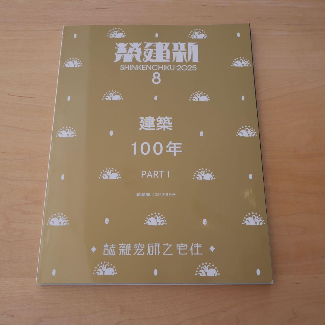 新建築 2025年8月号 建築100年 PART1 新品未読品