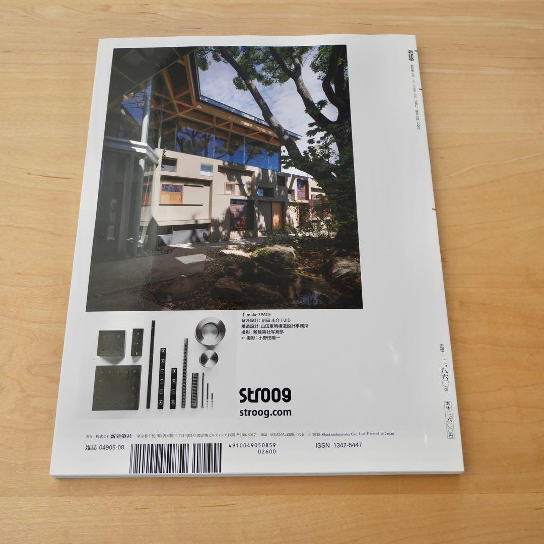 新建築 2025年8月号 建築100年 PART1 新品未読品