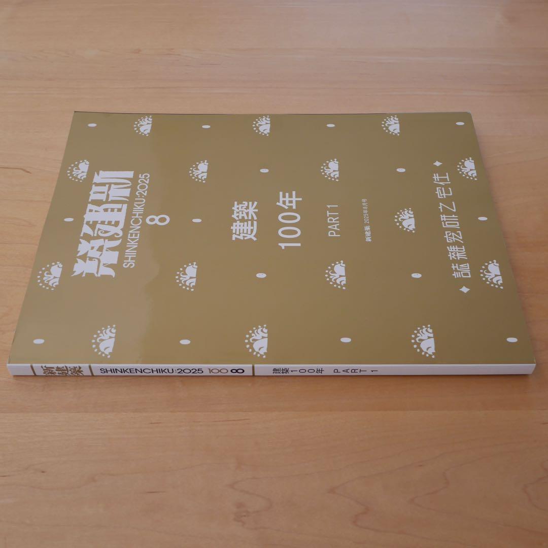 新建築 2025年8月号 建築100年 PART1 新品未読品