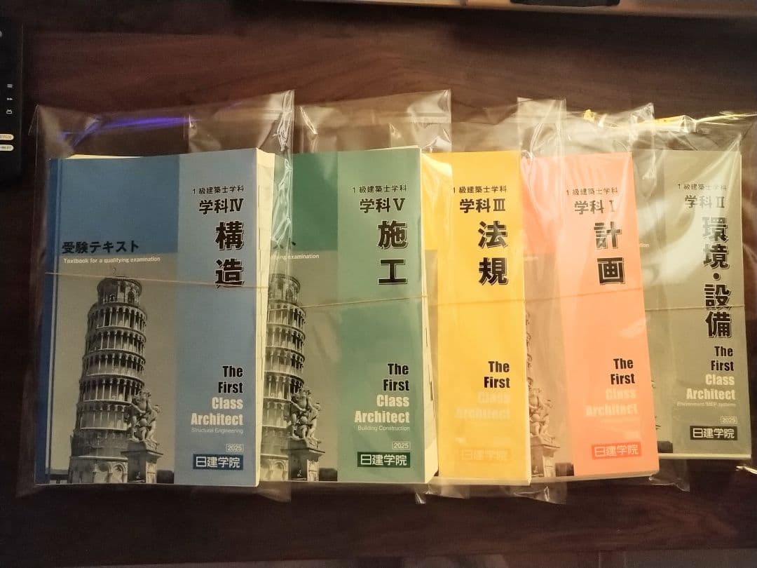 【2025】【裁断済】一級建築士テキスト5教科セット【オマケ付】