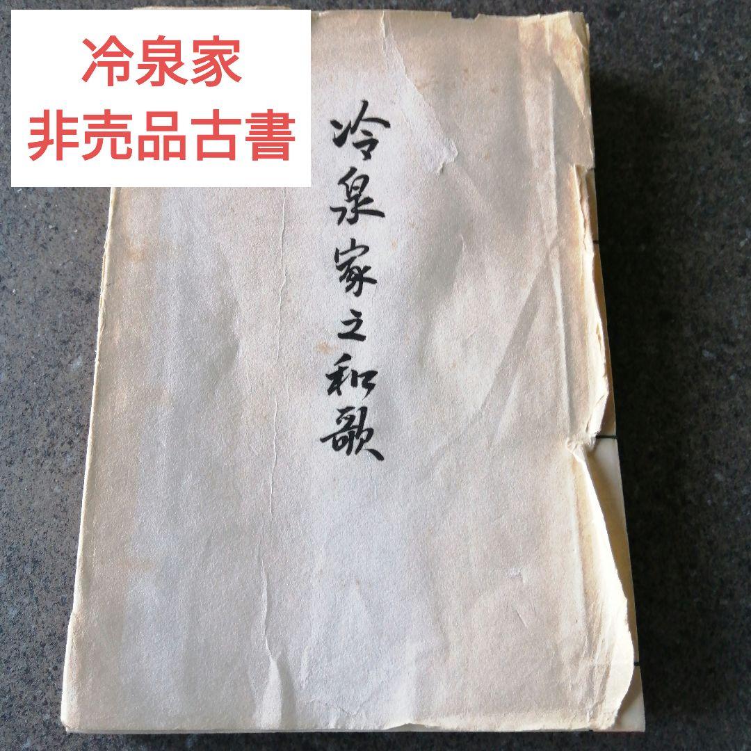 冷泉家之和歌 限定版　非売品　 早川自照著　披講　作法　所作
