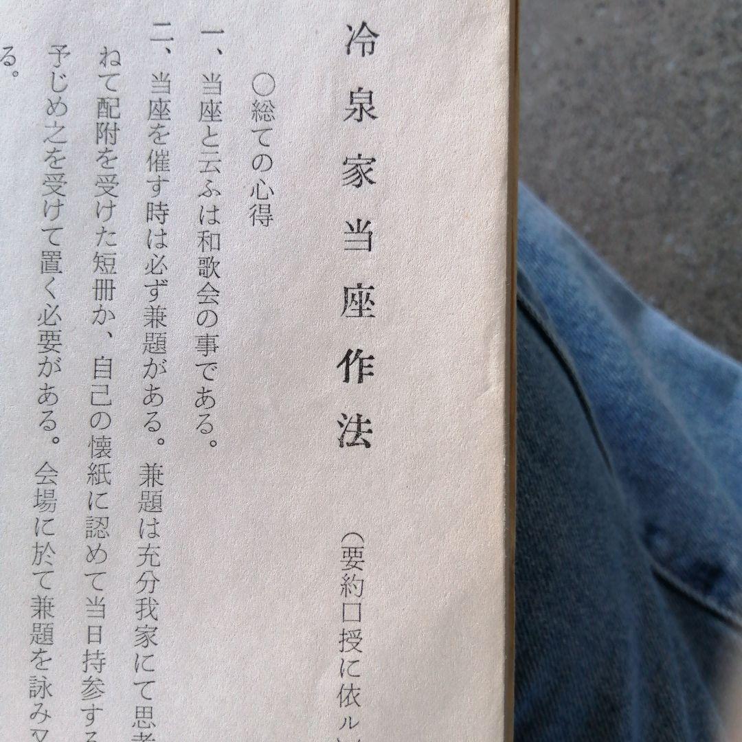 冷泉家之和歌 限定版　非売品　 早川自照著　披講　作法　所作