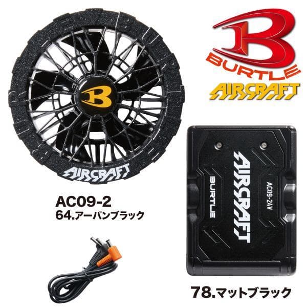 【新品未使用】 バートルAC09 AC09-2 アーバンブラック マットブラック