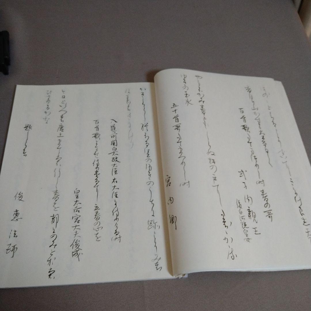 【松風】かな書作品 和装本『新古今和歌集 巻第一抄』