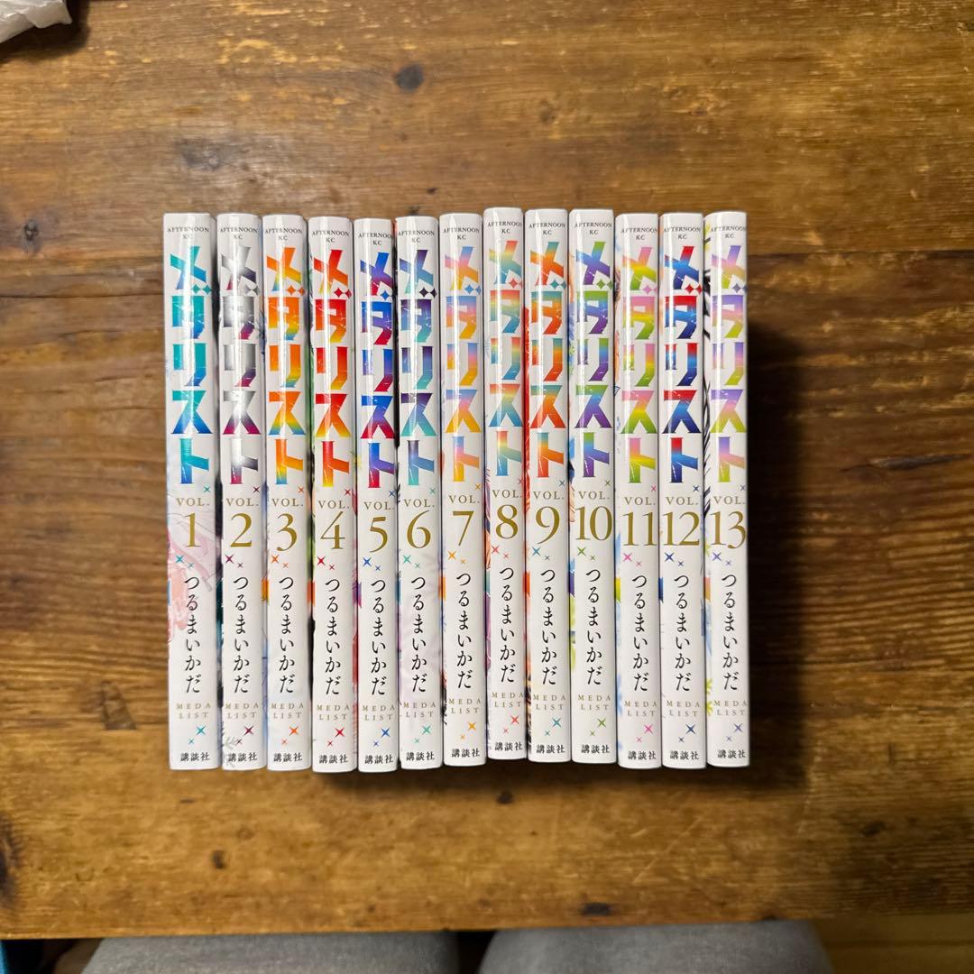美品　メダリスト　1〜13巻　全巻セット