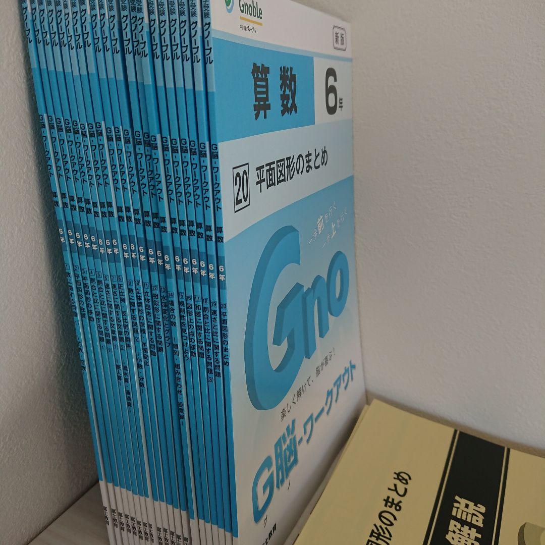 中学受験 グノーブル G脳 ワークアウト 6年 算数 解答解説つき 未使用