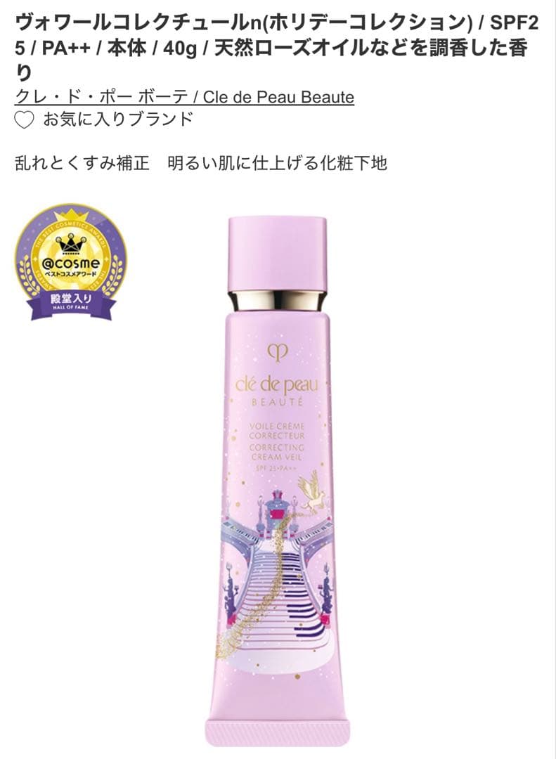 クレ・ド・ポー ボーテ 化粧下地