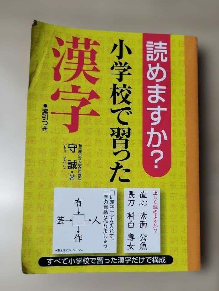 読めますか?小学校で習った漢字