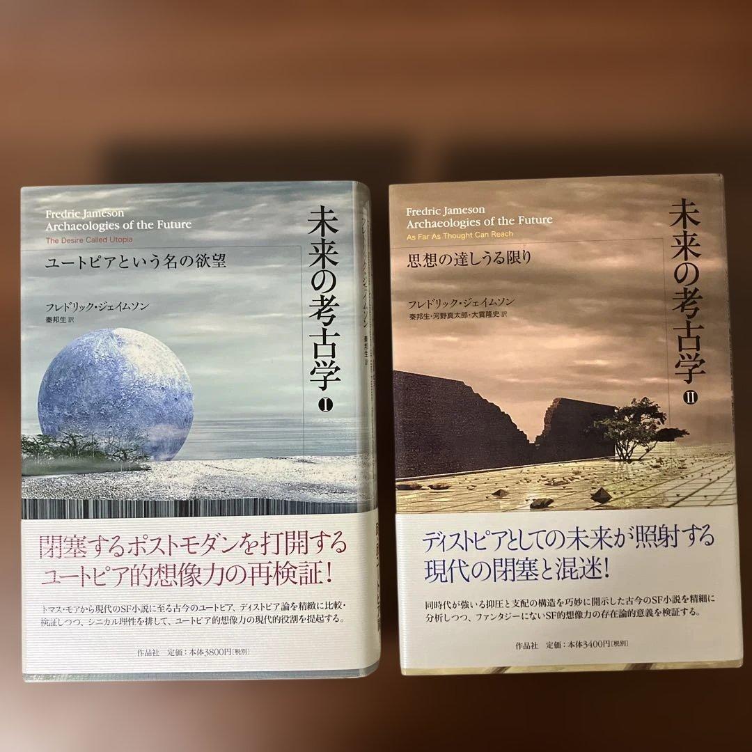 未来の考古学1 & 2