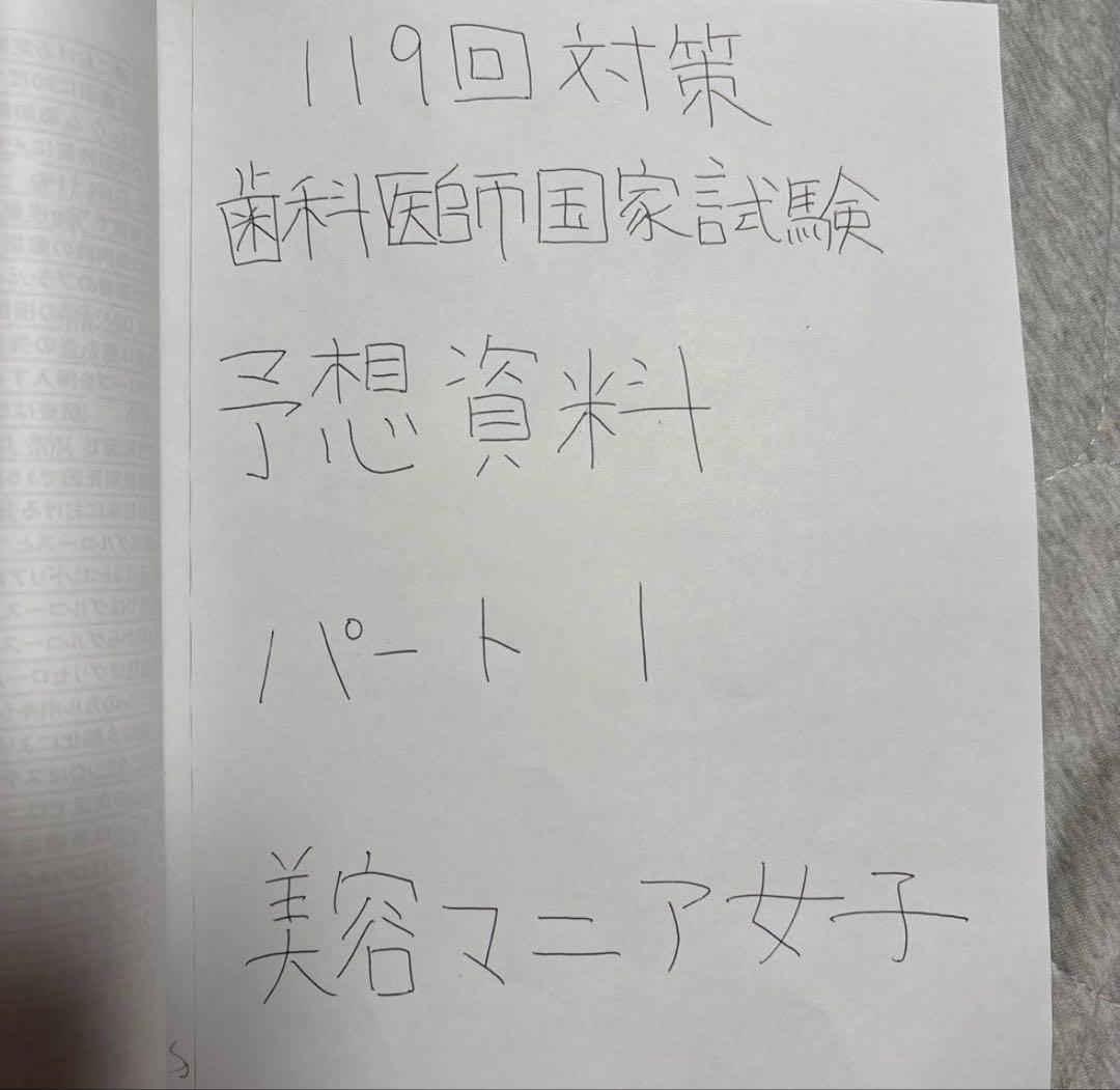 残1 119回歯科医師国家試験対策　パート1&2