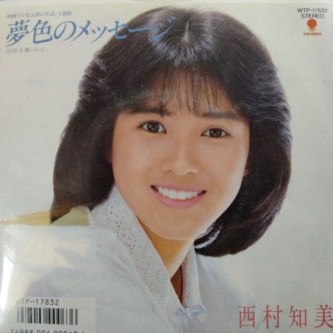 全プロモ 西村知美 夢色のメッセージ 他