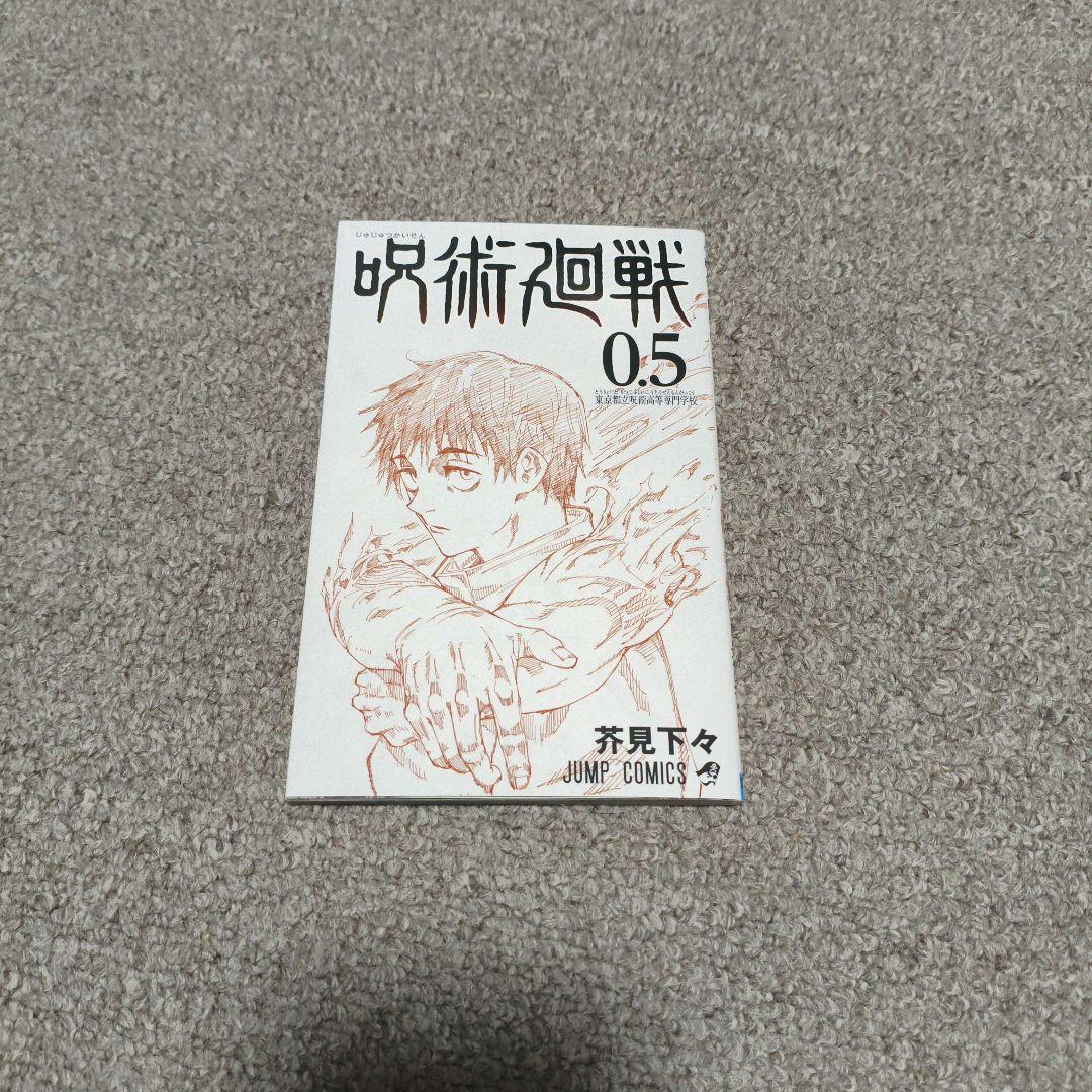 呪術廻戦 0〜30巻全巻セット + 0.5巻