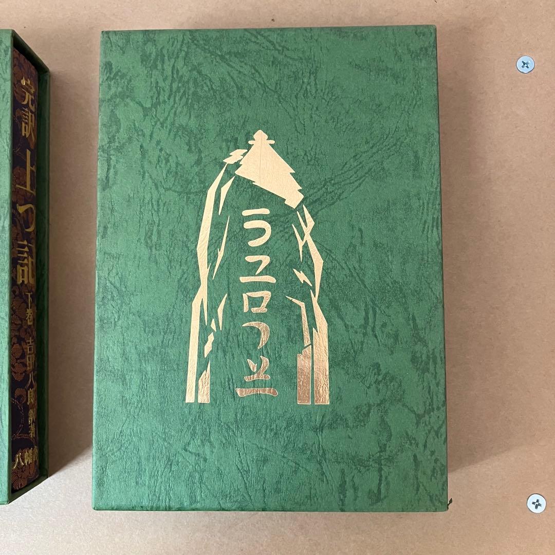 完訳 上つ記 上巻・下巻 セット 吉田八郎 八幡書店